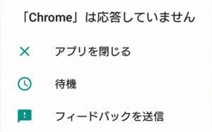 Android「Chromeは応答していません」の原因・頻発・対処法!