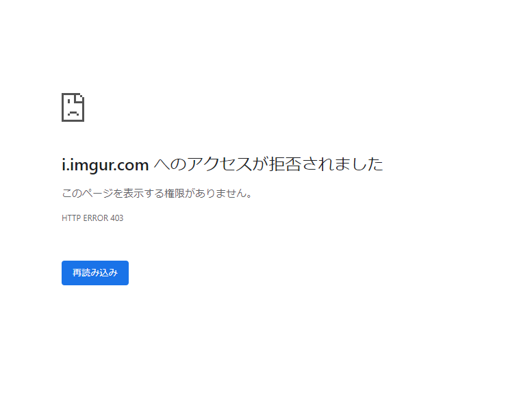 i.imgur.com へのアクセスが拒否されました