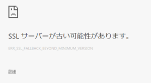 「sslサーバーが古い可能性があります。」の原因と対処法