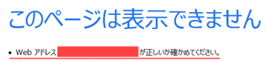 webアドレスが正しいことを確認してください