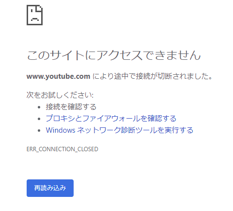 www.youtube.com により途中で接続が切断されました