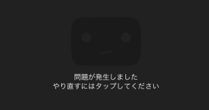 youtube 問題が発生しました