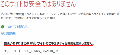 お使いのpcはこのwebサイトのセキュリティ証明書を信頼しません