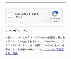 「お使いのコンピュータ ネットワークから通常と異なるトラフィックが検出されました。」の原因と対処