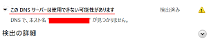 このDNSサーバーは使用できない可能性があります