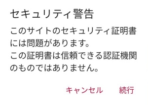 このWebサイトのセキュリティ証明書に問題があります スマホ