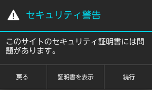 このWebサイトのセキュリティ証明書に問題があります スマホ2