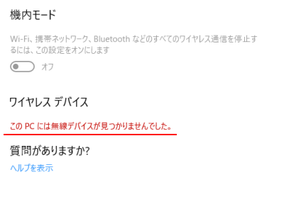 このpcには無線デバイスが見つかりませんでした