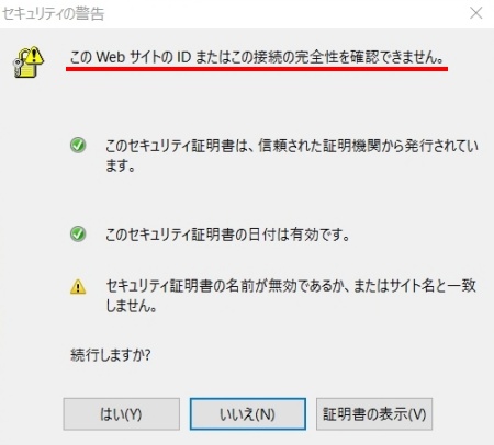 このwebサイトのidまたはこの接続の完全性を確認できません