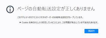 このアドレスへのリクエストに対するサーバーの自動転送設定がループしています。