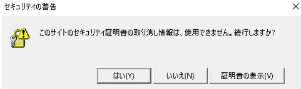 このサイトのセキュリティ証明書の取り消し情報は、使用できません。