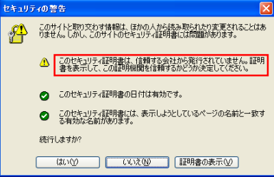 このセキュリティ証明書の発行元については、信頼するかどうかが選択されていません。証明書を表示して、この証明機関を信頼するかどうかを決定してください。