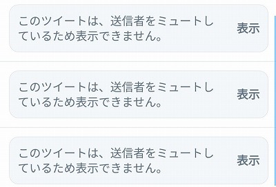 このツイートは、送信者をミュートしているため表示できません。