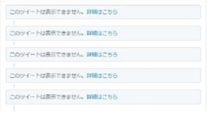 Twitter「このツイートは表示できません」の原因・見る方法｜不具合？ブロック？