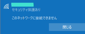 Win10「このネットワークに接続できません」の原因と対処法