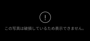 この写真は破損しているため表示できません