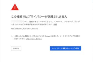 Chrome「この接続ではプライバシーが保護されません」は無視で大丈夫？原因と解除