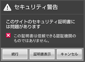この証明書は信頼できる認証機関のものではありません