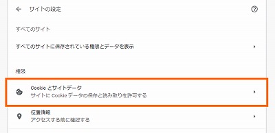 すべてのCookieとサイトデータを表示