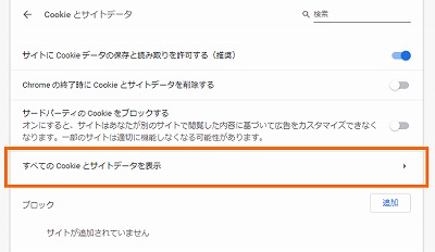 すべてのCookieとサイトデータを表示1