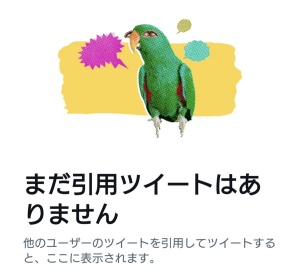 まだ引用ツイートはありません
