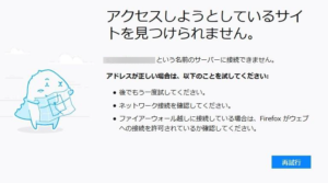 「アクセスしようとしているサイトを見つけられません。」の原因と対処法