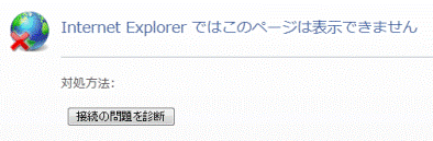 インターネットエクスプローラーではこのページは表示できません