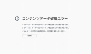 「コンテンツデータ破損エラー」の原因と対処法【gmail・firefox】