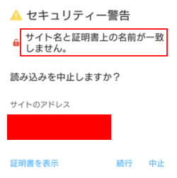 サイト名と証明書上の名前が一致しません