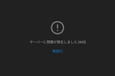 サーバーに問題が発生しました