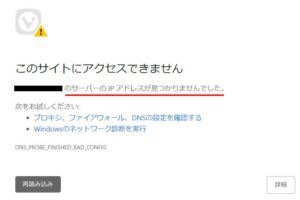 「サーバーの ip アドレスが見つかりませんでした。」の原因・頻発の対処法