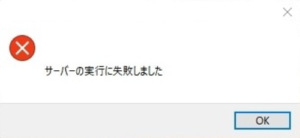 Windows Media Player「サーバーの実行に失敗しました」の原因・対処法【mp4・動画/mp3】