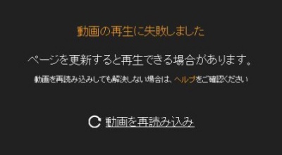 ニコニコ 動画の再生に失敗しました