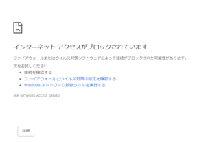 「ファイアウォールやウイルス対策の設定で、chrome からネットワークへのアクセスを 許可します。」の対処法
