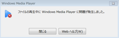 ファイルの再生中にwindows media playerに問題が発生しました