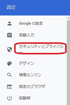 プライバシーとセキュリティ