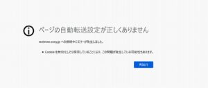 Firefox「ページの自動転送設定が正しくありません」エラーの対処法
