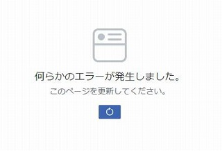 何らかのエラーが発生しました