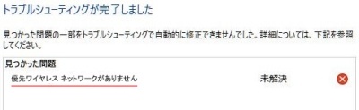 優先ワイヤレスネットワークがありません