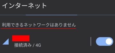 利用できるネットワークがありません