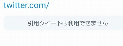 引用ツイートは利用できません