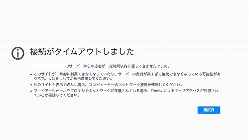接続がタイムアウトしました