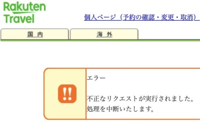 楽天トラベル 不正なリクエスト
