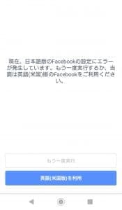 現在、日本語版のFacebookの設定にエラーが発生しています