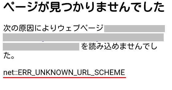 「ERR_UNKNOWN_URL_SCHEME」の意味・原因と解決方法