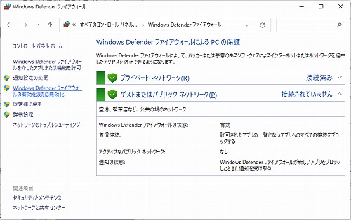 Windows Defenderファイアウォールの有効化または無効化