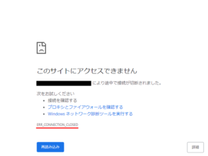 「ERR_CONNECTION_CLOSED」の原因と対処法