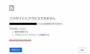 「err_connection_timed_out」の原因と解決方法【522エラー・特定のサイト】