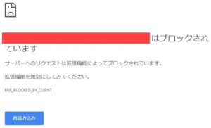 「net::err_blocked_by_client」の原因・対処法【拡張機能エラー】