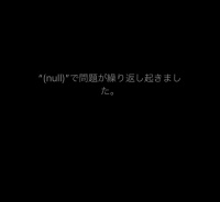 nullで問題が繰り返し起きました